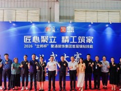 以赛促学，以技赋能：立邦×聚通装饰集团镶贴技能比武大赛助推家装产业升级