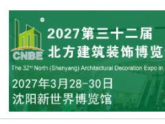 2027年第32届东北(沈阳)建筑装饰博览会